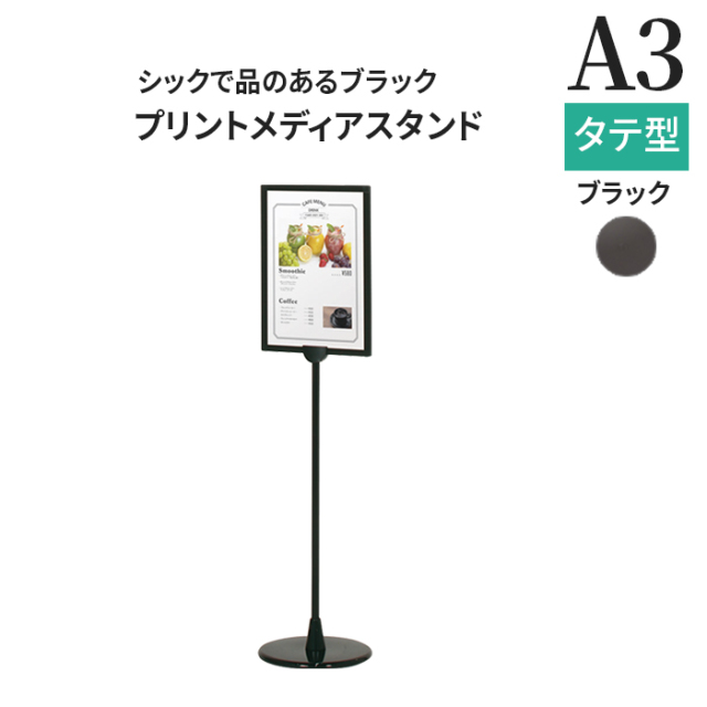 パネルスタンド A3 ポールサイン PHB-213P （A3タテ） ブラック