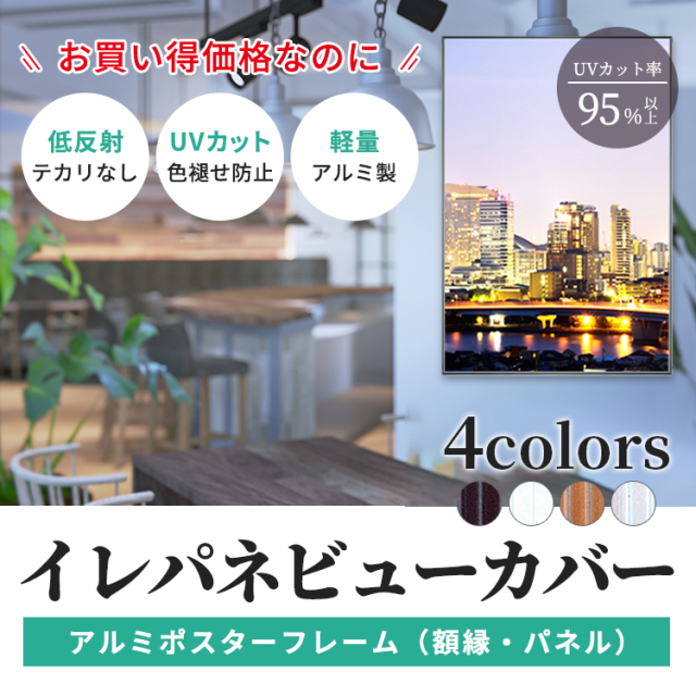 UVカット 低反射 アルミ ポスター フレーム B1 サイズ イレパネビュー