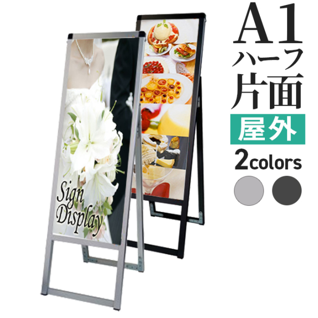 A型 看板 A1ハーフ サイズ 屋内屋外可 片面 バリウススタンド看板