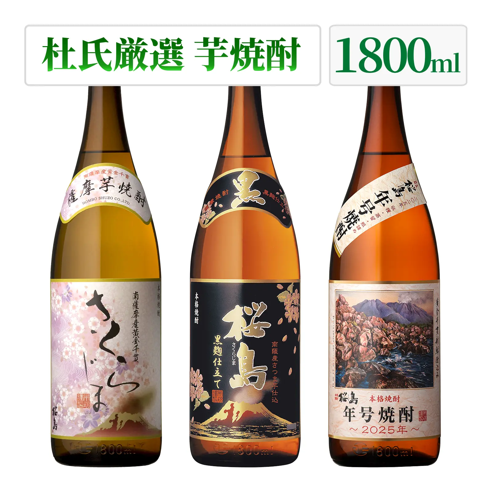 焼酎セット 知覧蒸溜所 杜氏厳選の焼酎 1800ml 3本セット