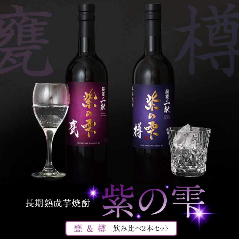 焼酎セット 秘蔵の一献 紫の雫 甕＆樽 750ml 2本セット