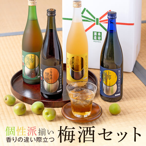 梅酒セット 上等梅酒 飲み比べ 720ml 4本セット