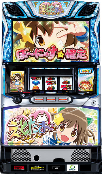 メーシーS／えとたま／EM実機 【コイン不要機付き】