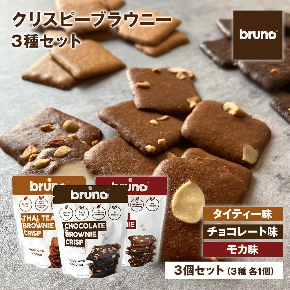 Bruno snack クリスピーブラウニー 3種類（チョコ・モカ・タイティー