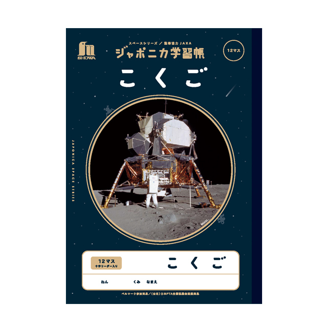 宇宙文具】ジャポニカ学習帳 宇宙編（写真柄）[こくご 12マス]