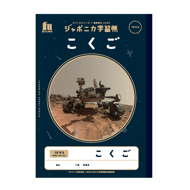 宇宙グッズ】ジャポニカ学習帳 JXL-14 国語17行