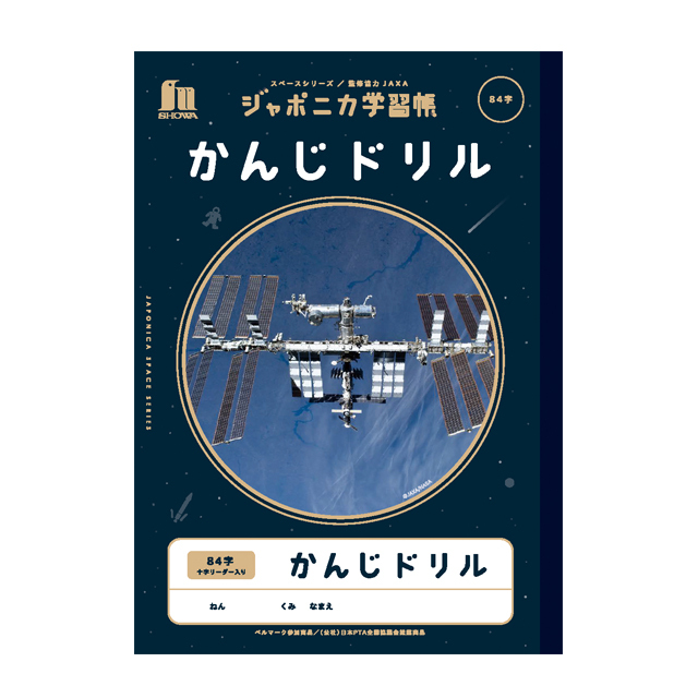 宇宙文具】ジャポニカ学習帳 宇宙編（写真柄）[かんじドリル 84字]