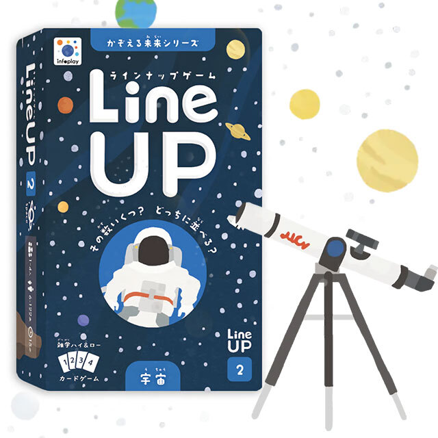 LineUP（ラインナップ）ゲーム 宇宙（かぞえる未来シリーズ）
