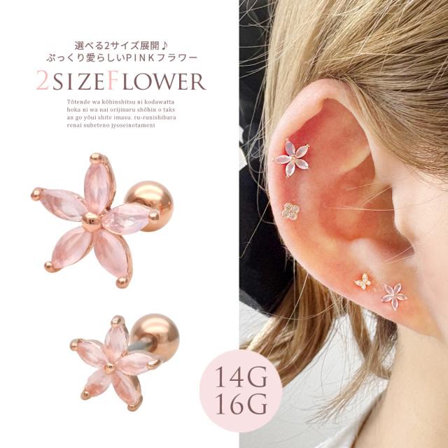 14G 16G ］選べる2サイズ展開♪ぷっくり愛らしいPINK フラワー