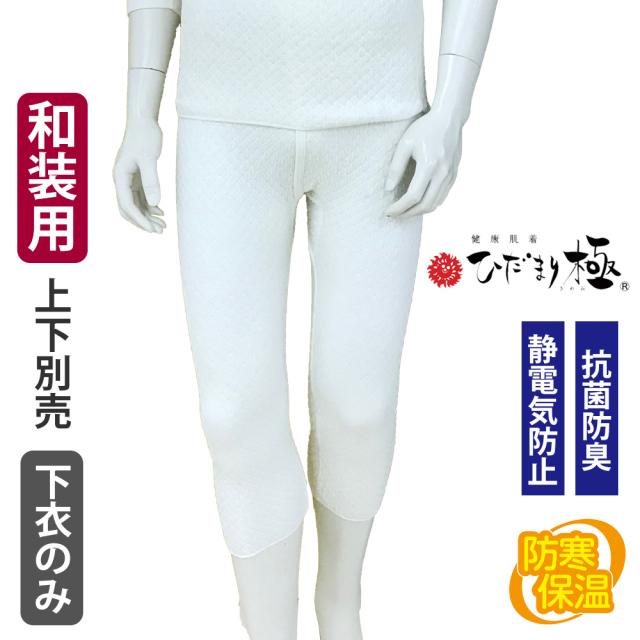 健康肌着 ひだまり極 紳士和装 ズボン下 七分丈 【防寒 抗菌防臭 ご贈答に