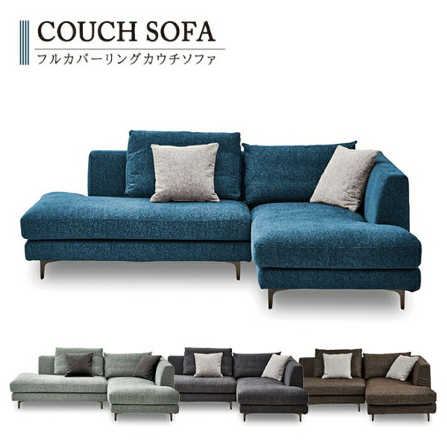 幅234cm 3人掛け フルカバーリングカウチソファ 大宝家具