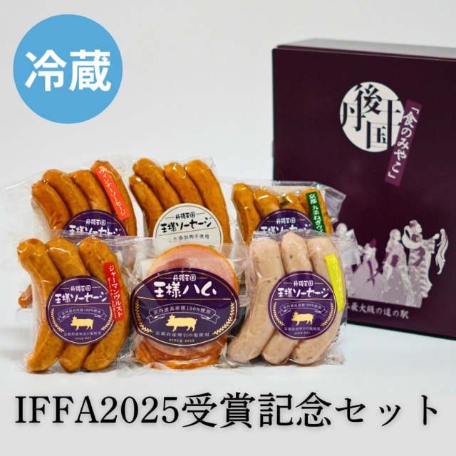 IFFA2025受賞記念セット（冷蔵）｜丹後王国こだわり市場