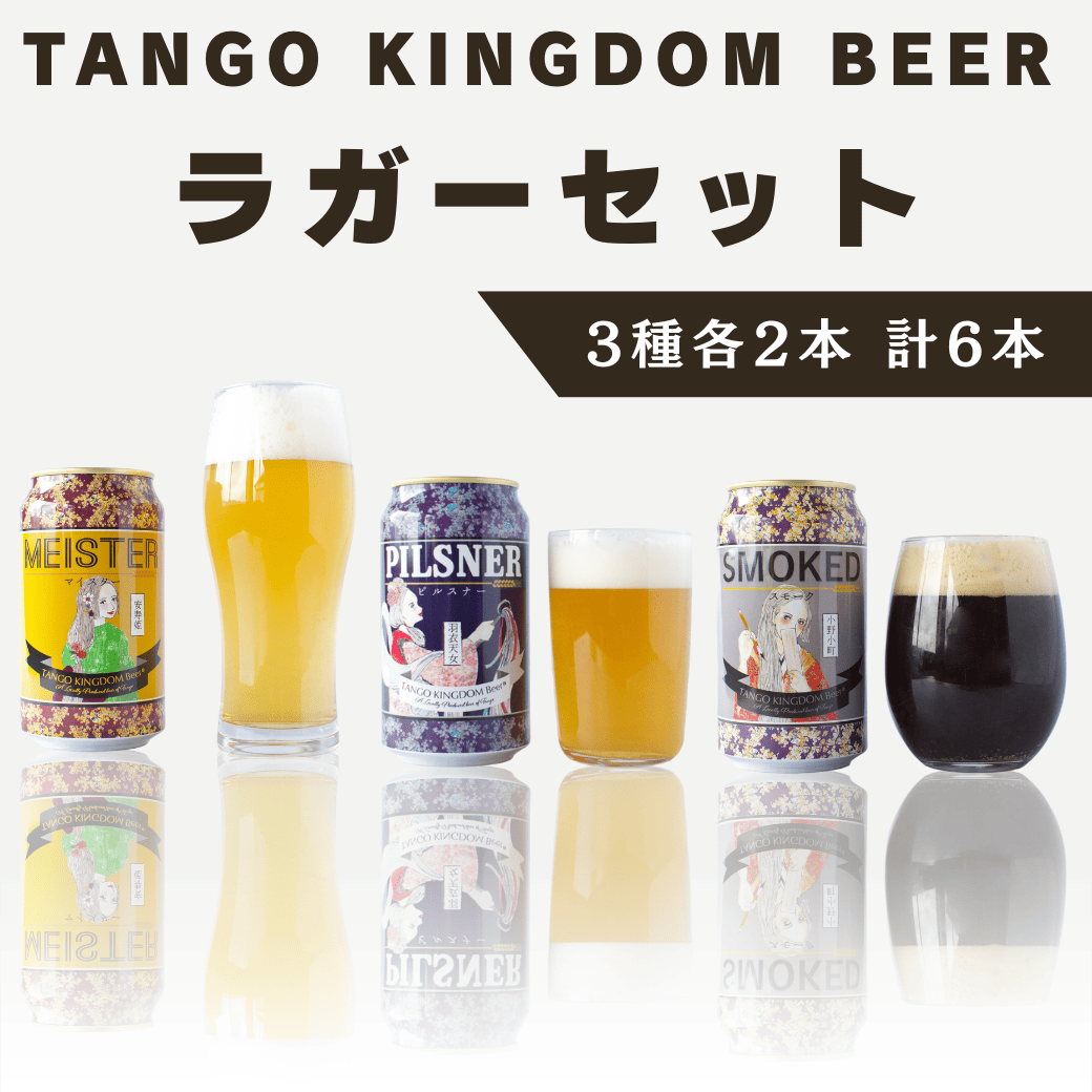 ラガー好き用】TANGO KINGDOM Beer「ラガーセット（缶）」（3種6本