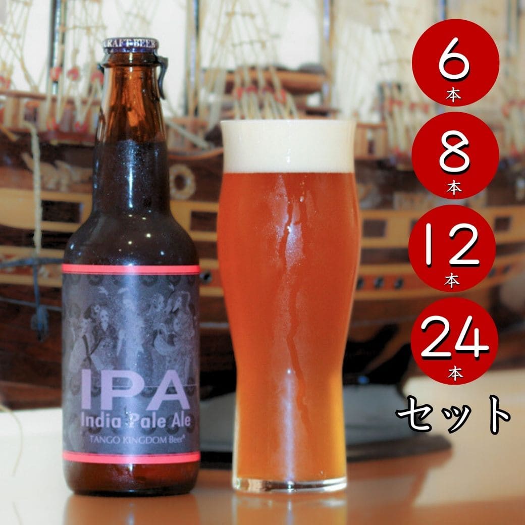IPA セット （瓶）｜丹後王国こだわり市場