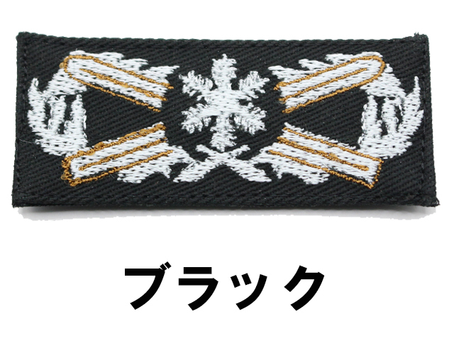 陸上自衛隊 スキー徽章 レプリカ【ゆうパケット可】