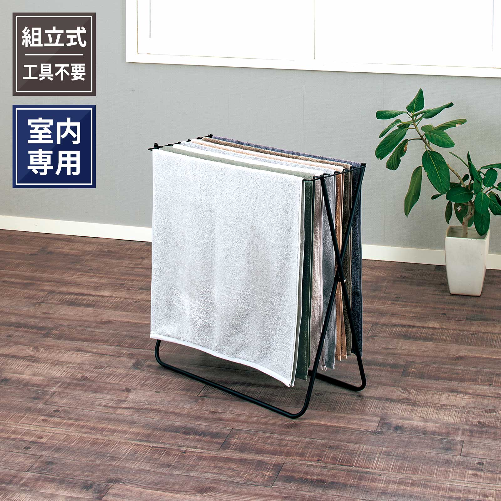 ポーリッシュ ブラック物干し バスタオルスタンド PSBK-02 テンマ