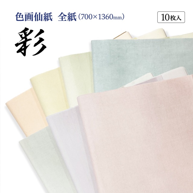書道手漉加工色画仙紙 半切 かな用彩ぼかし10枚|書道用品通販の半紙屋e
