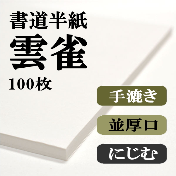 手漉き書道半紙雲雀100枚｜書道用品通販の半紙屋e-shop
