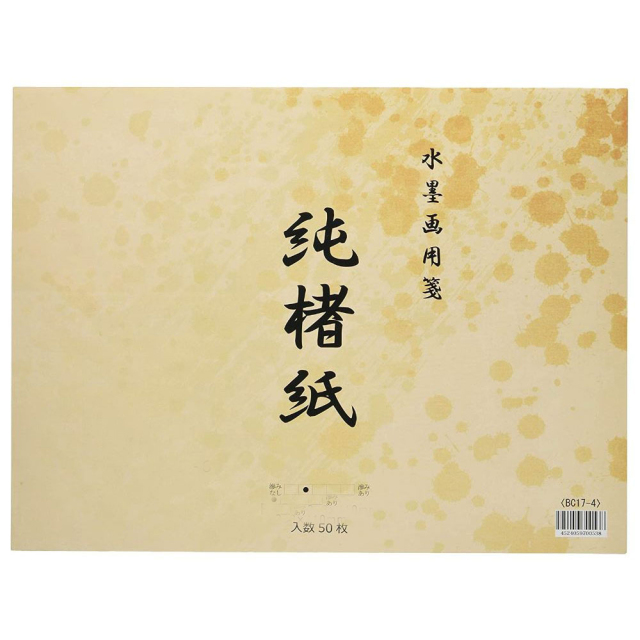 書道用品】【手漉き画仙紙】水墨画用紙 純楮紙 F8サイズ｜書道用品通販