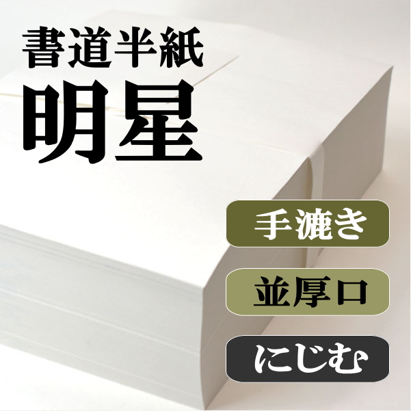 手漉き書道半紙明星1000枚｜書道用品通販の半紙屋e-shop