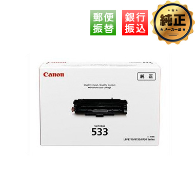Canon トナーカートリッジ533H（CRG-533H）純正：日本最大級のトナー