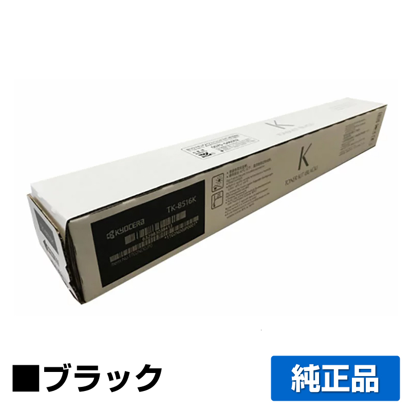 京セラ（KYOCERA）TK-8516C シアン トナー｜純正トナーのサンコー