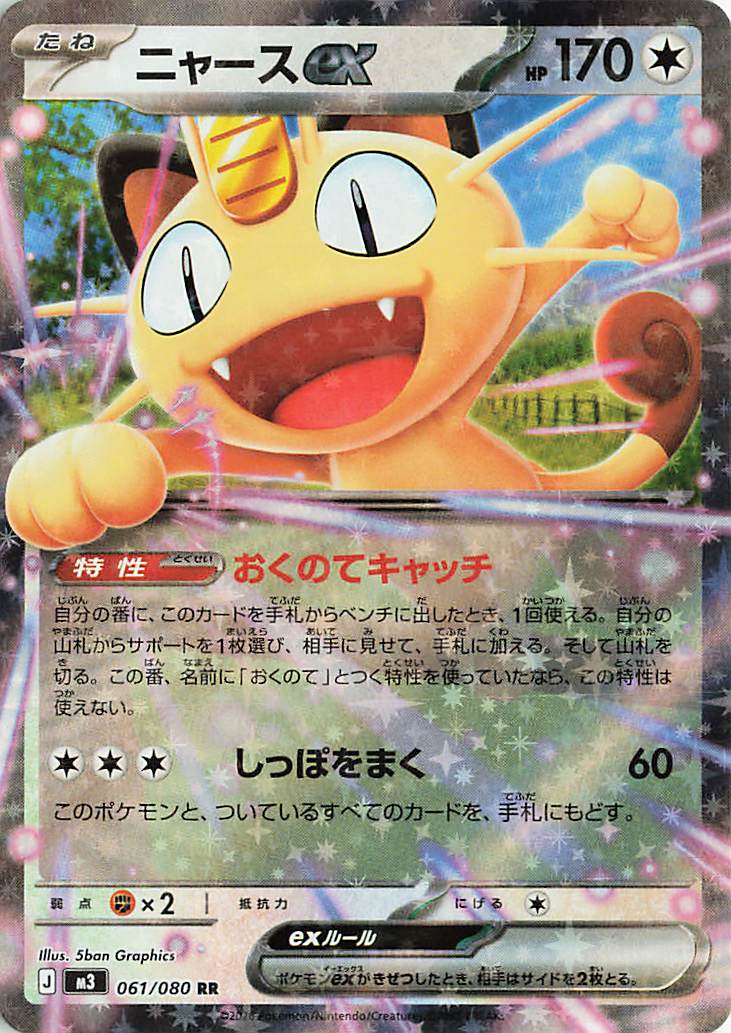 ニャースex SAR RR 各1枚 ニャースex【SAR】{114/080} - カード