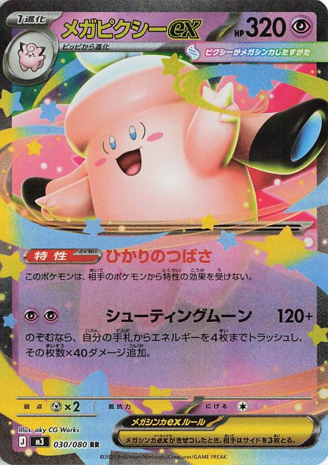 メガピクシーex【RR】｛030/080｝［M3］ トレカ専門店トレーディア