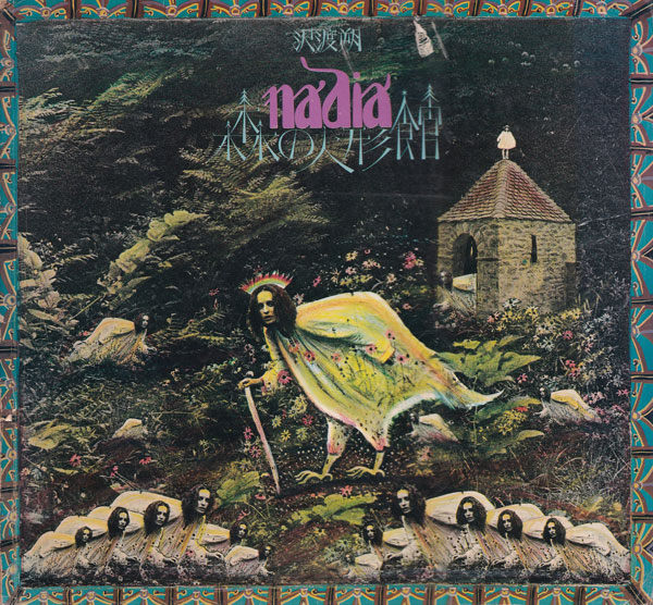 古書古本 Totodo：沢渡朔写真集 nadia 森の人形館（ナディア）