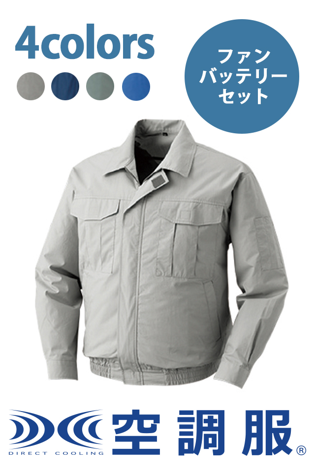 空調服KU90550綿100％薄手ベストセラー長袖ブルゾン・パワーファン