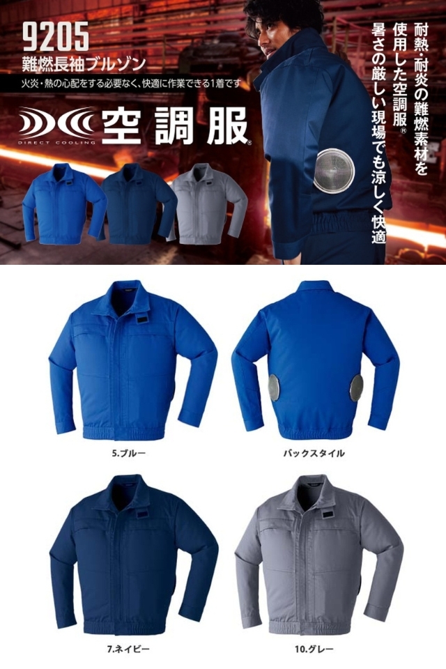 空調服9205耐熱耐炎素材の難燃長袖ブルゾン・パワーファン・バッテリー
