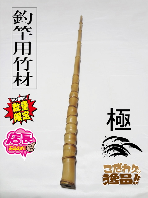 釣竿用製作竹材”極布袋竹900-26-12.7mm【商品番号shf-L113】｜和竿自作
