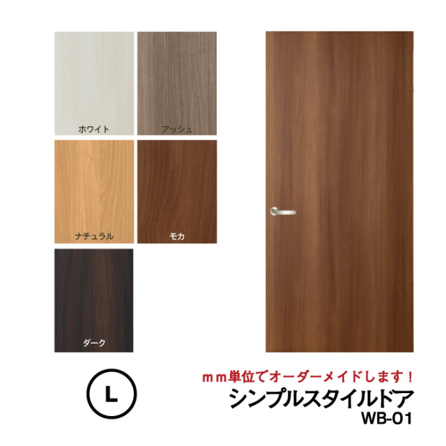 枠はそのまま利用して、ドアだけをリフォーム 【シンプルスタイルドア