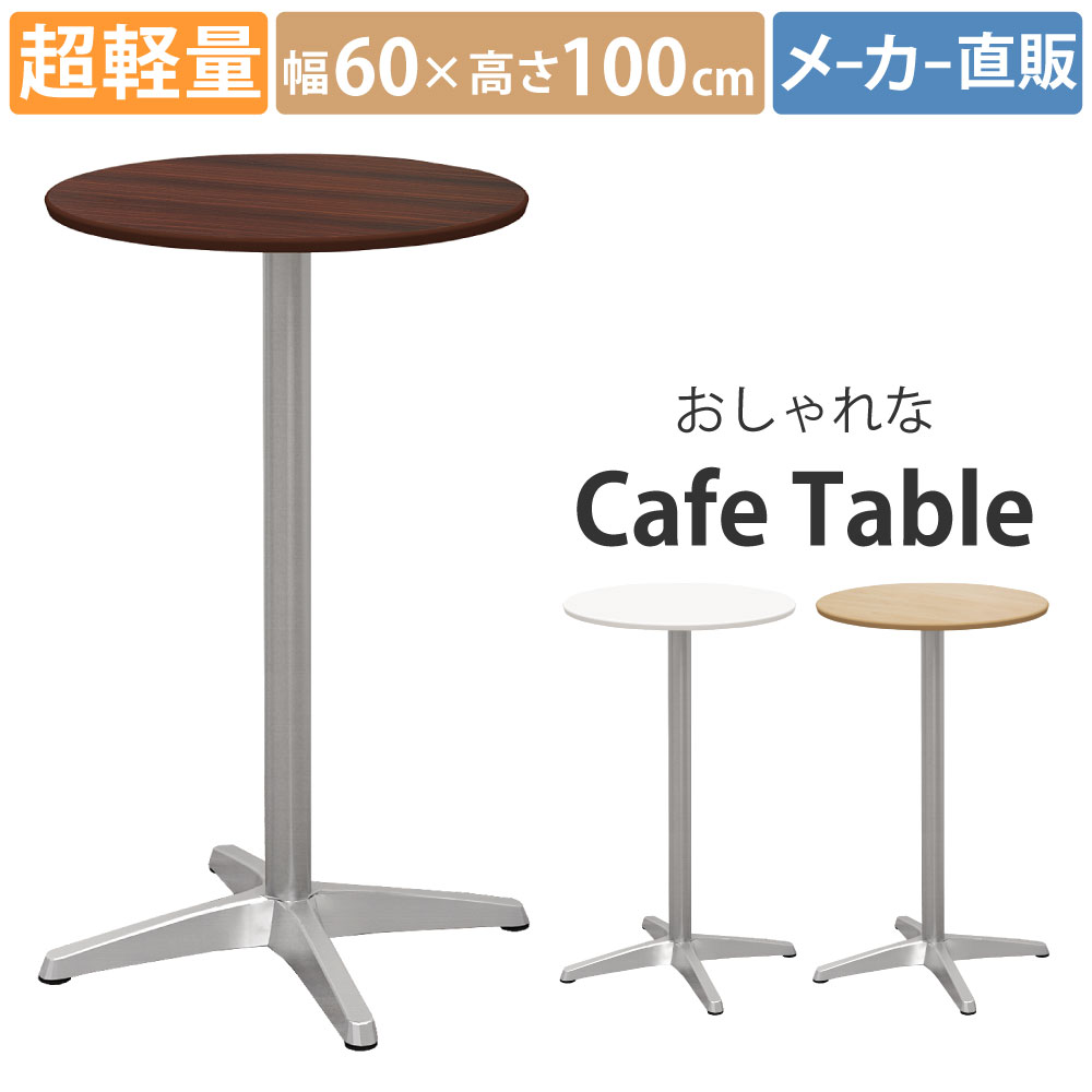 ハイカフェテーブル カフェテーブル アジャスター付き 直径60cm 高さ