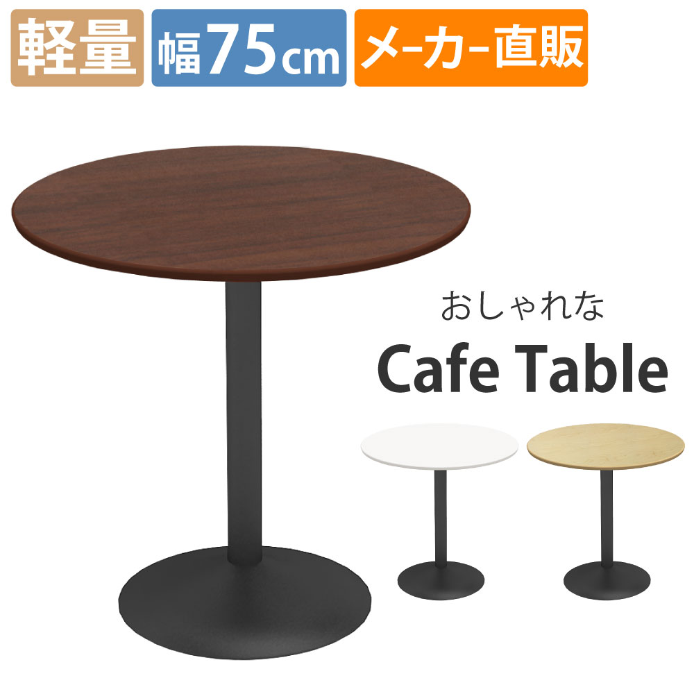 カフェテーブル ラウンド 丸テーブル 直径75×高さ72cm おしゃれ
