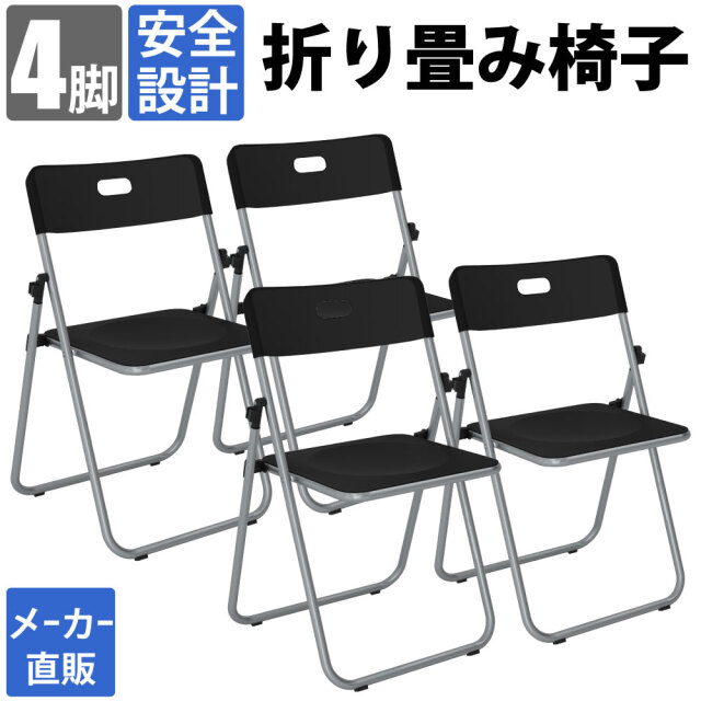 4脚セット】 折りたたみ椅子 折りたたみチェア コンパクト 背もたれ