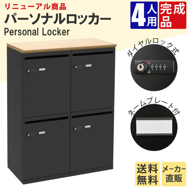 パーソナルロッカー 4人用 収納 スチールロッカー 幅800×奥行400×高さ