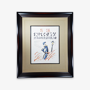 セノオ楽譜 竹久夢二専門画廊 港屋