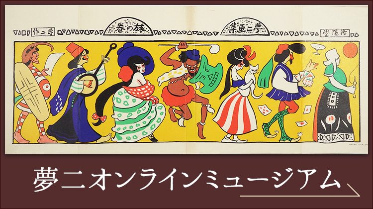 竹久夢二専門画廊 港屋