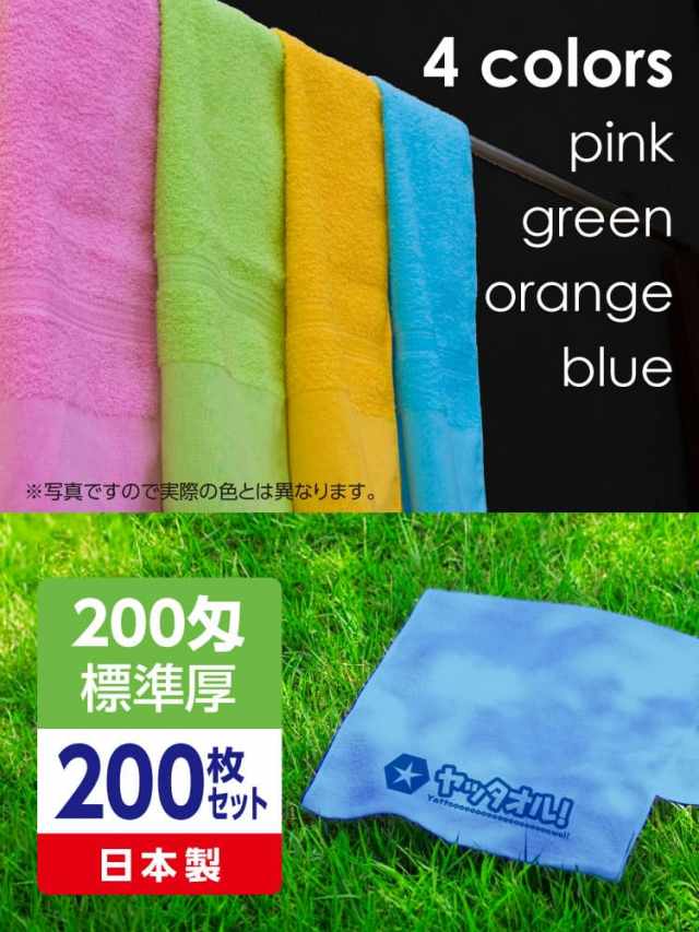 名入れカラータオルが激安！粗品タオルに印刷 日本製標準厚200枚セット