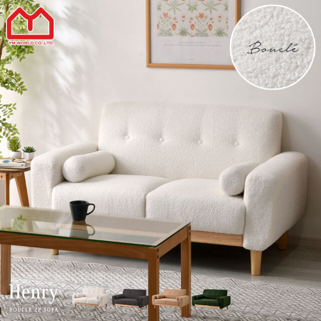 ブークレ生地 天然木 ソファ 2人掛け ヘンリー 【00-100096】｜激安