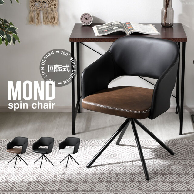 ダイニングチェア 回転式 スピンチェア 合皮 モンド 家具通販 ワイエム
