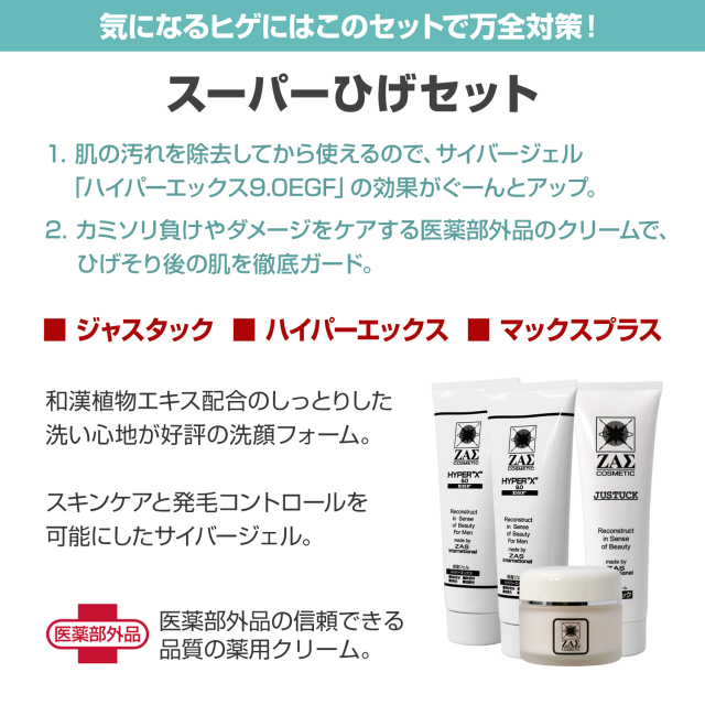 ヒゲと肌のWケア：新生スーパーひげセット｜メンズコスメ・男性化粧品