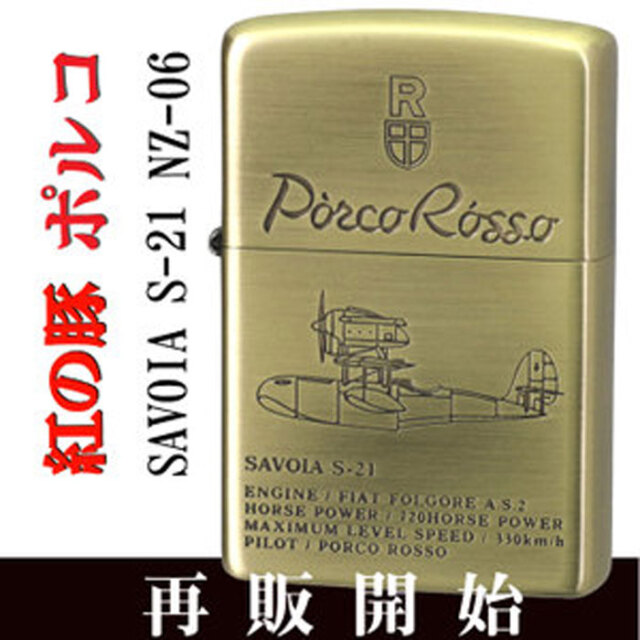 zippo(ジッポーライター) スタジオジブリ ジッポー 紅の豚 SAVOIA S-21