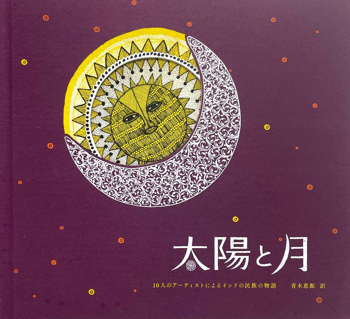 太陽と月（4刷） 451ブックス