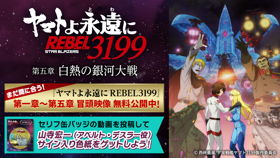 ヤマトよ永遠に REBEL3199 第五章「白熱の銀河大戦」』 特集展開中