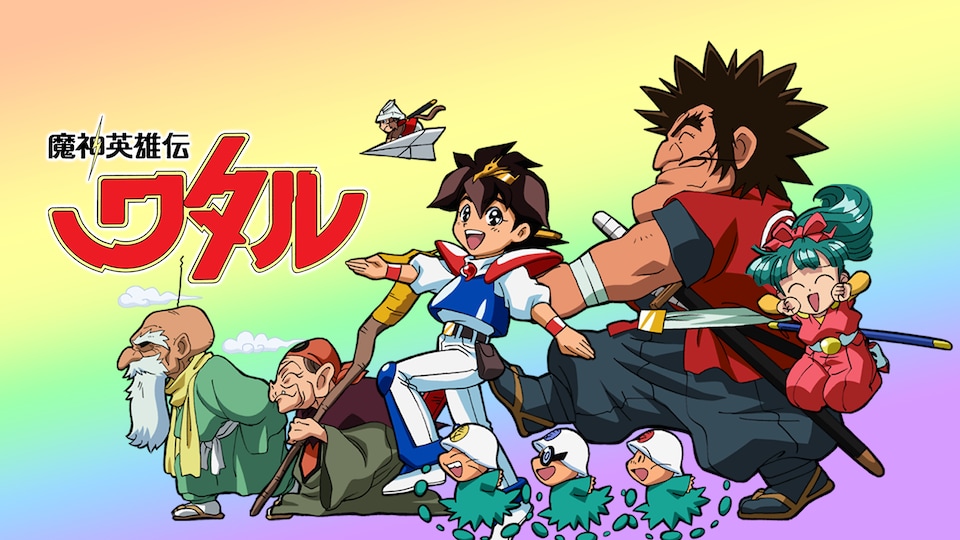 魔神英雄伝ワタル 第22話| バンダイチャンネル｜最新作から不朽の名作