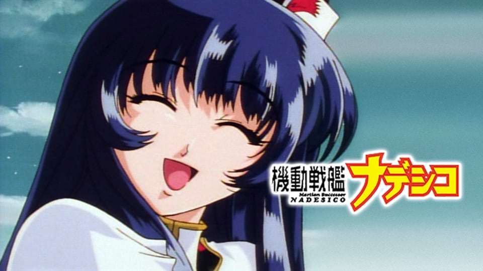 機動戦艦ナデシコ | バンダイチャンネル｜最新作から不朽の名作まで