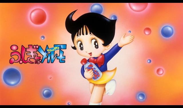 ふしぎなメルモ ＜リニューアル＞ | バンダイチャンネル｜最新作から