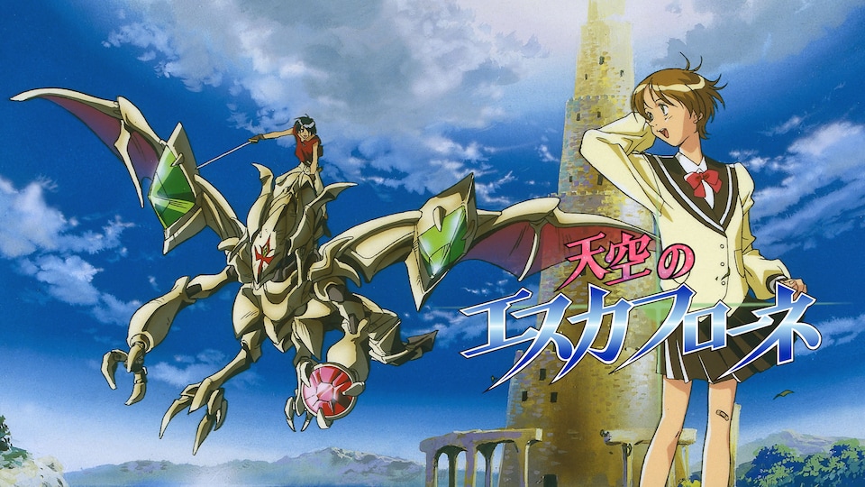 天空のエスカフローネ | バンダイチャンネル｜最新作から不朽の名作